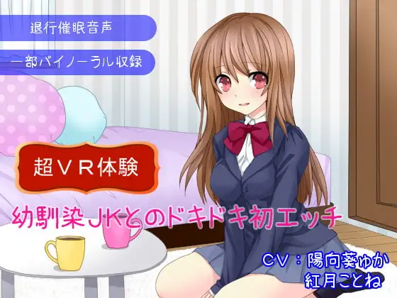 【退行催眠音声】幼馴染JKとのドキドキ初エッチ～超VR体験～