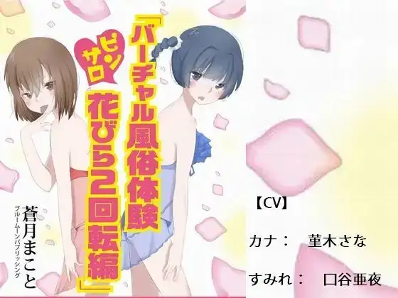 バーチャル風俗体験 ピンサロ花びら2回転編
