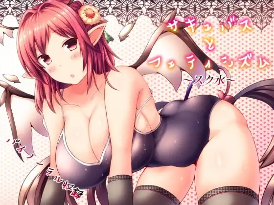 【パイズリ】サキュバスとフェティシズム～スク水～【バイノーラル】