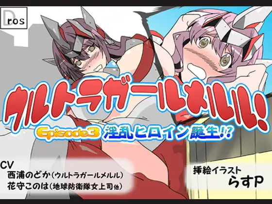 ウルトラガールメルル! ～Episode 3 淫乱ヒロイン誕生!?～