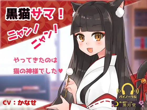 黒猫サマ!ニャン!ニャン!