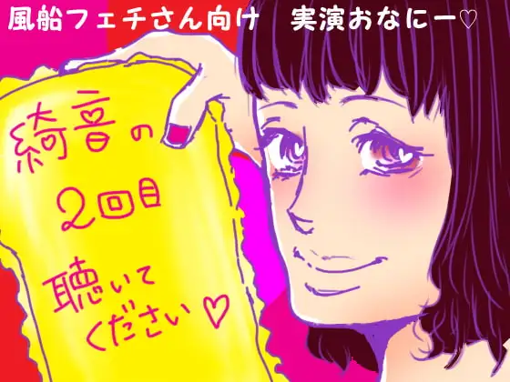 綺音の2回目聴いてください「風船フェチさん向け実演オナニー!!」