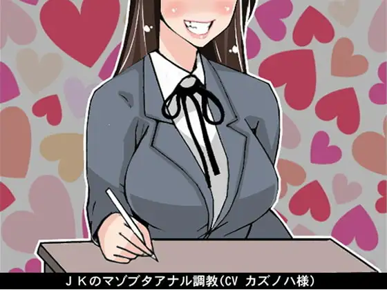 JKのマゾブタアナル調教(CV カズノハ様)