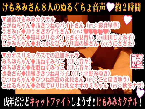 (8キャラ・エロ音声)戌年だけどキャットファイトしようぜ!けもみみカクテル!【バイノーラル&立体音響】