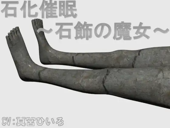 石化催眠 ～石飾の魔女～