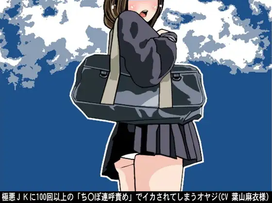 極悪JKに100回以上の「ちんぽ連呼責め」でイカされてしまうオヤジ(CV 葉山麻衣様)