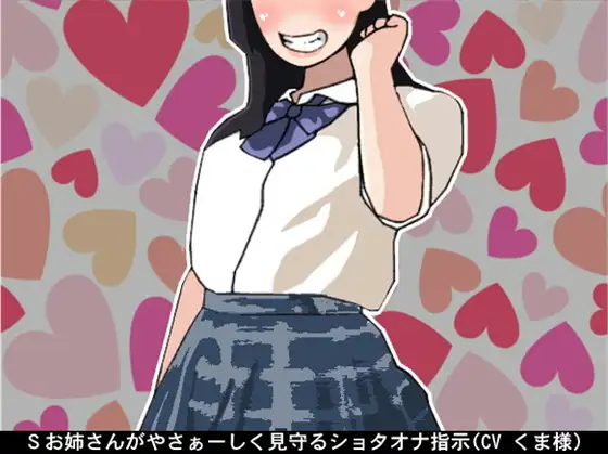 Sお姉さんがやさぁーしく見守るショタオナ指示(CV くま様)