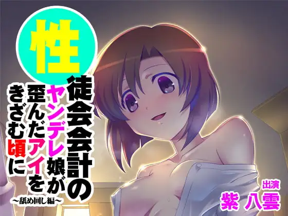【バイノーラル】性徒会会計のヤンデレ娘が歪んだアイをきざむ頃に～舐め回し編～