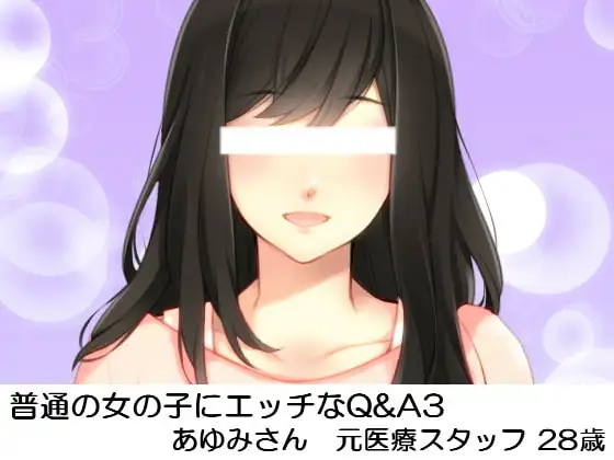 普通の女の子にエッチなQ&A3 あゆみさん元医療スタッフ28歳