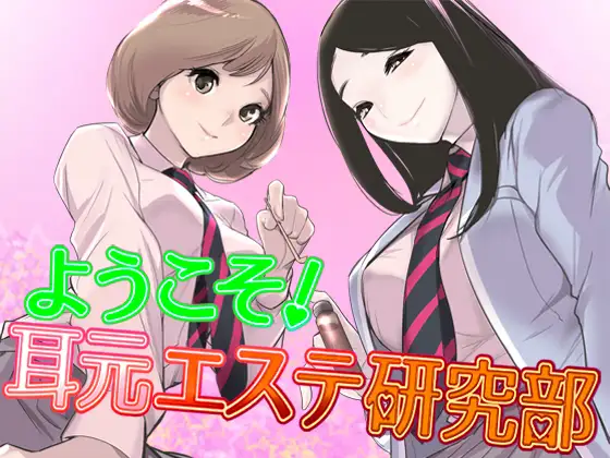 ようこそ!耳元エステ研究部♪【バイノーラル】