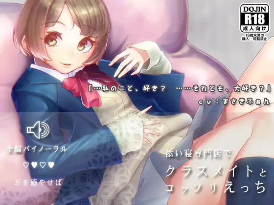 【バイノーラル】添い寝専門店でクラスメイトとコッソリえっち