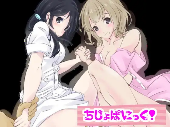 痴女ぱにっく!(DLsiteばーじょん)