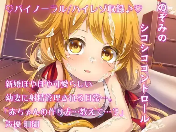 《射精管理》のぞみ☆ペロペロ・シコシコこんとろ〜る【ハイレゾ/バイノーラル】