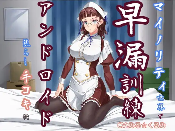 マイノリティ世界で早漏訓練 アンドロイド・焦らし手コキ編