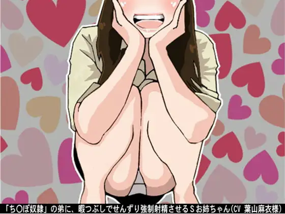 「ち〇ぽ奴隷」の弟に、暇つぶしでせんずり強制射精させるSお姉ちゃん(CV 葉山麻衣様)