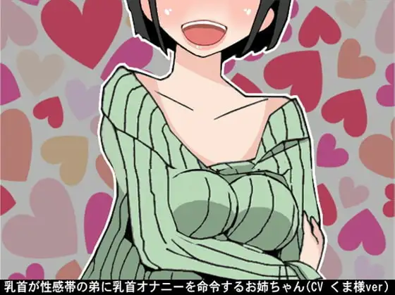 乳首が性感帯の弟に乳首オナニーを命令するお姉ちゃん(CV くま様ver)