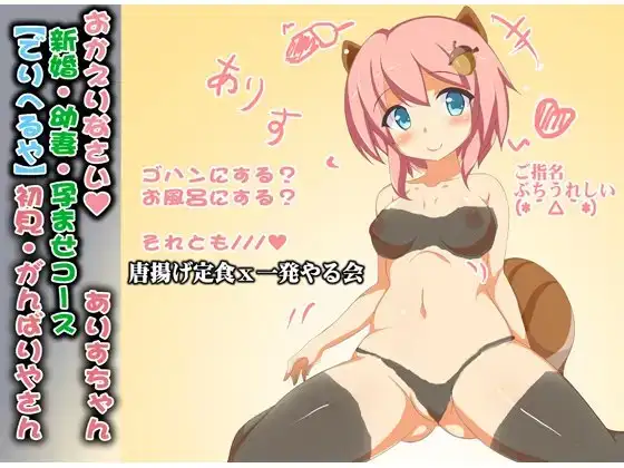 (ロリばぶみ・絶倫連続セックス)仕事から帰って新婚のリス耳ロリ娘と、ばぶみを味わいながらケモノみたいにぬるぐちょにめちゃくちゃエッチする話(ありすちゃん01)