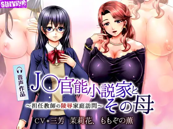 J○官能小説家とその母～担任教師の陵辱家庭訪問～