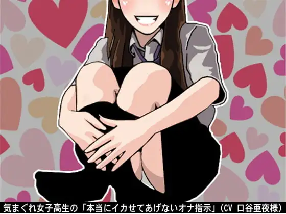 気まぐれ女子高生の「本当にイカせてあげないオナ指示」(CV 口谷亜夜様)
