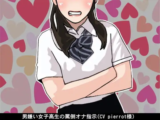 男嫌い女子高生の罵倒オナ指示(CV pierrot様)