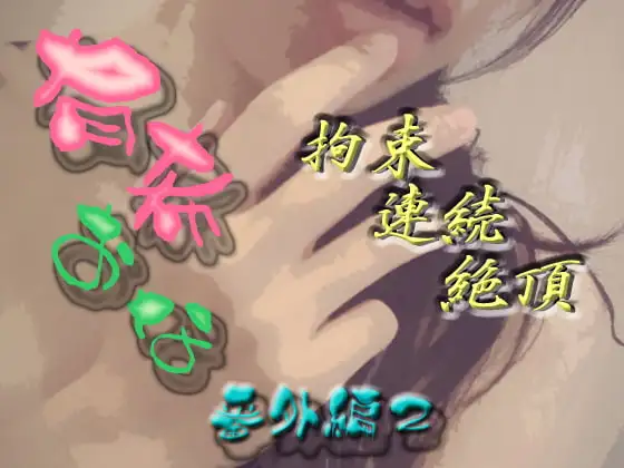 有希おな 番外編2 拘束連続絶頂