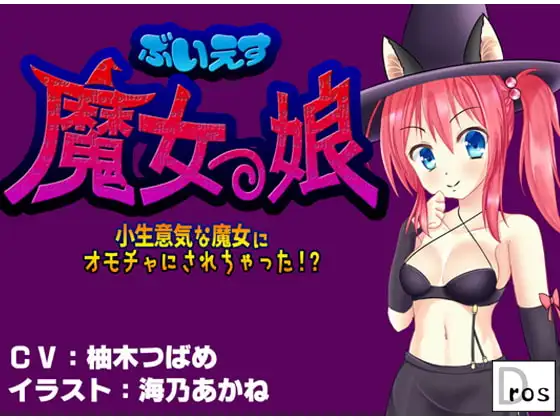 ぶいえす魔女っ娘! - 小生意気な魔女にオモチャにされちゃった!? -
