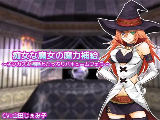 痴女な魔女の魔力補給 ～チンカスお掃除とたっぷりバキュームフェラ～