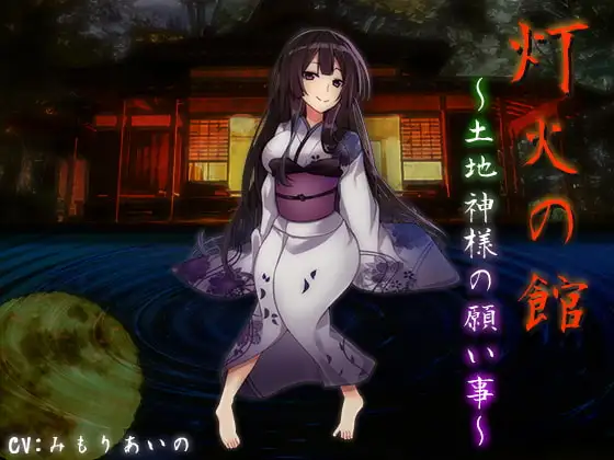 灯火の館～土地神様の願い事～