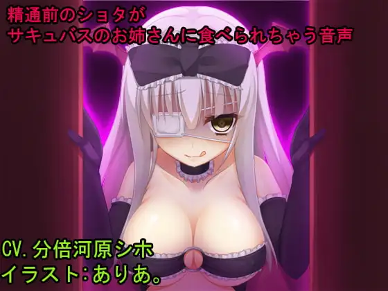 精通前のショタがサキュバスのお姉さんに食べられちゃう音声