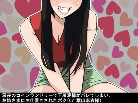 深夜のコインランドリーで下着泥棒がバレてしまい、お姉さまにお仕置きされたボク(CV 葉山麻衣様)