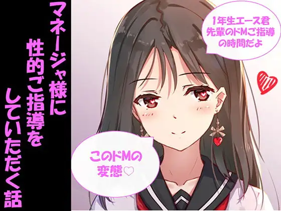 マネージャ様に性的ご指導をしていただく話