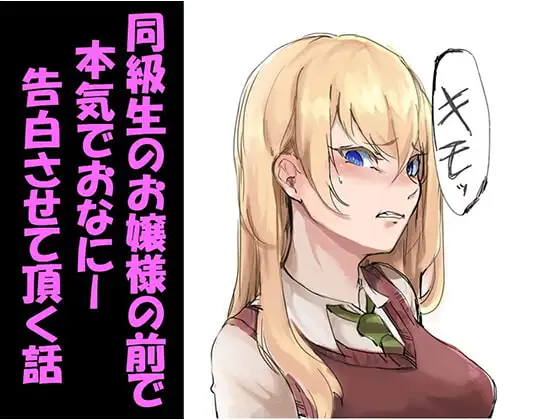 同級生のお嬢様の前で本気でおなにー告白させて頂く話