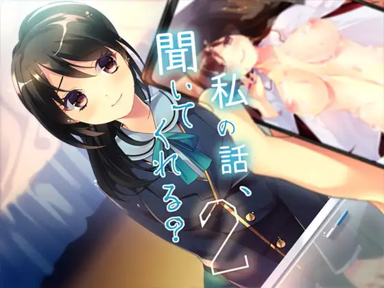 私の話、聞いてくれる?2