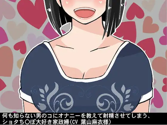 何も知らない男のコにオナニーを教えて射精させてしまう、ショタち〇ぽ大好き家政婦(CV 葉山麻衣様)