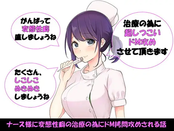 ナース様に変態性癖の治療の為にドM拷問攻めされる話