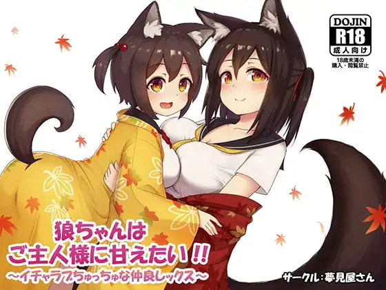 狼ちゃんはご主人様に甘えたい!!