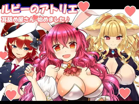 (R18耳舐め・吐息・バイノーラル)けもみみさんたち3キャラに耳舐めしてもらって、エロエロに癒やされて幸せになる音声作品(ルビーのアトリエ)