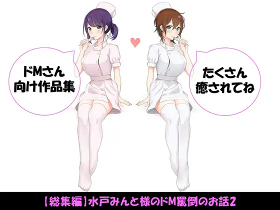 【総集編】水戸みんと様のドM罵倒のお話2
