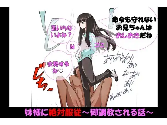 妹様に絶対服従～御調教される話～