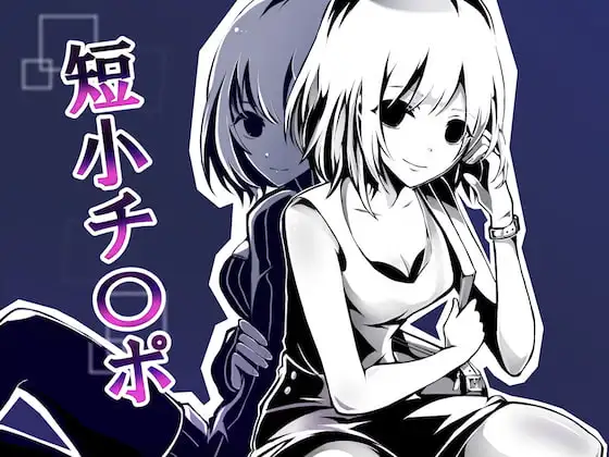 とにかく「チ○ポ」、CFNM 私の事好きなんだ、短小チ○ポのくせに。