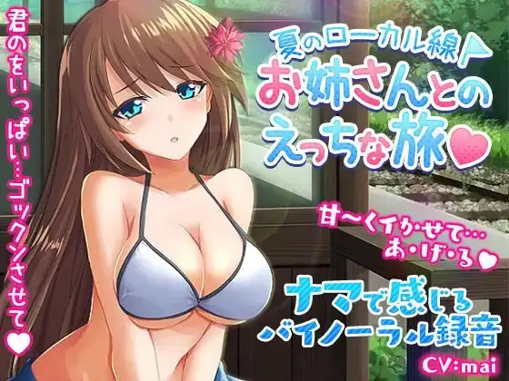 夏のローカル線お姉さんとのエッチな旅～バイノーラル!