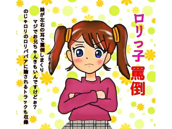 ロリっ子罵倒