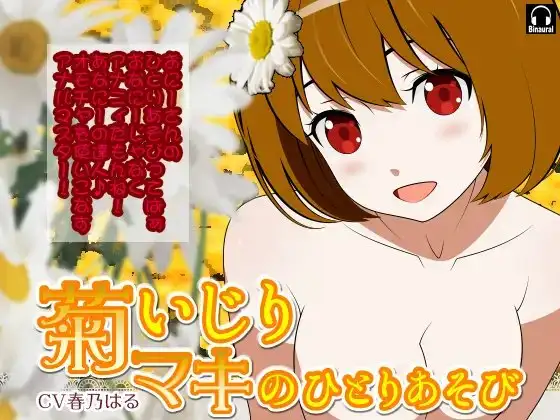 菊いじり*マキのふたりあそび