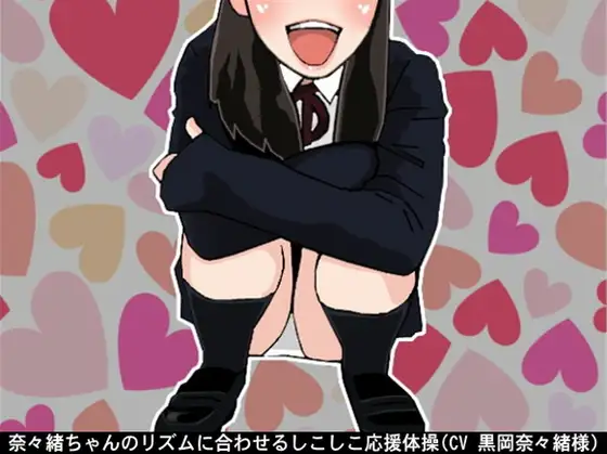 奈々緒ちゃんのリズムに合わせるしこしこ応援体操(CV 黒岡奈々緒様)