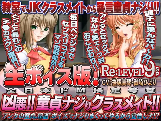 【生ボイス版!】全日本ドM検定考査 Re: LEVEL 9SP 凶悪! 童貞ナジりクラスメイト! アンタの童貞、淫語ボイスでナジりまくってやるから覚悟しナ!?