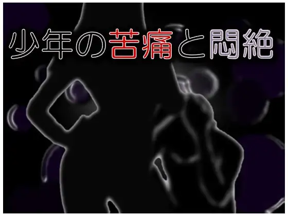 少年の苦痛と悶絶