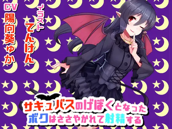 サキュバスのげぼくになったボクはささやかれて射精する
