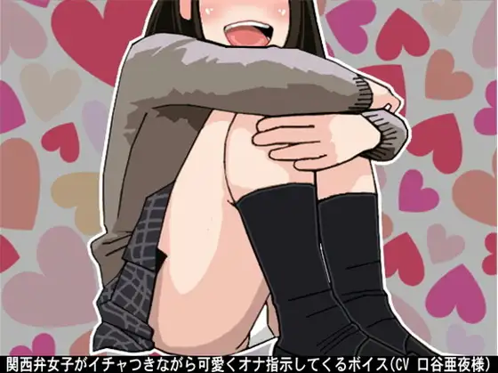 関西弁女子がイチャつきながら可愛くオナ指示してくるボイス(CV 口谷亜夜様)