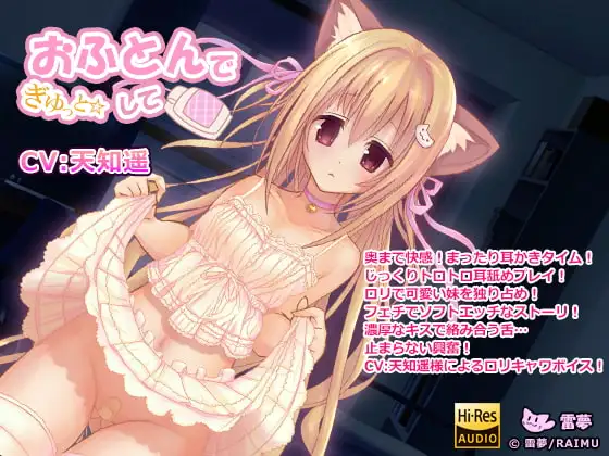 『おふとんでぎゅっとして』 -ハイレゾ・妹・耳かき・耳舐め音声- CV:天知遥(あまちはる)