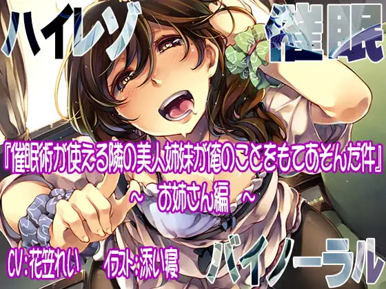 【ハイレゾ/バイノーラル】催眠術が使える隣の美人姉妹が俺のことをもてあそんだ件    ―お姉さん編―